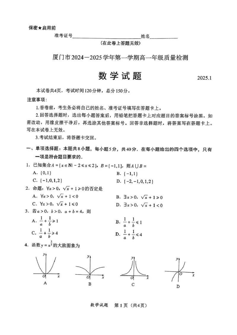 福建省厦门市2024-2025学年高一上学期期末质量检测数学试题_2025年03月试卷_0303福建省厦门市2024-2025学年高一上学期1月期末考试