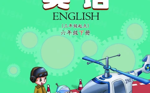 科普社英语六年级下册课本_电子课本_小学电子课本_03英语_新建文件夹_17科普版