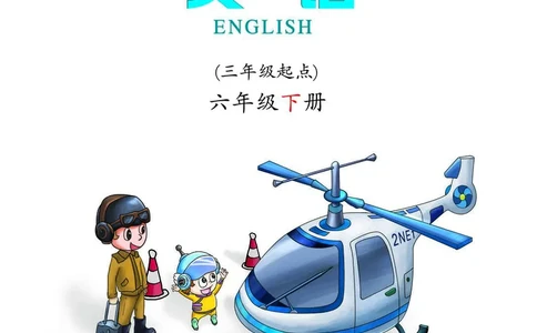 科普社英语六年级下册课本_电子课本_小学电子课本_03英语_新建文件夹_17科普版