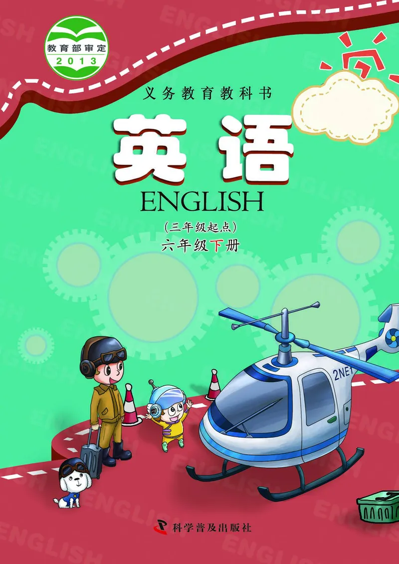 科普社英语六年级下册课本_电子课本_小学电子课本_03英语_新建文件夹_17科普版