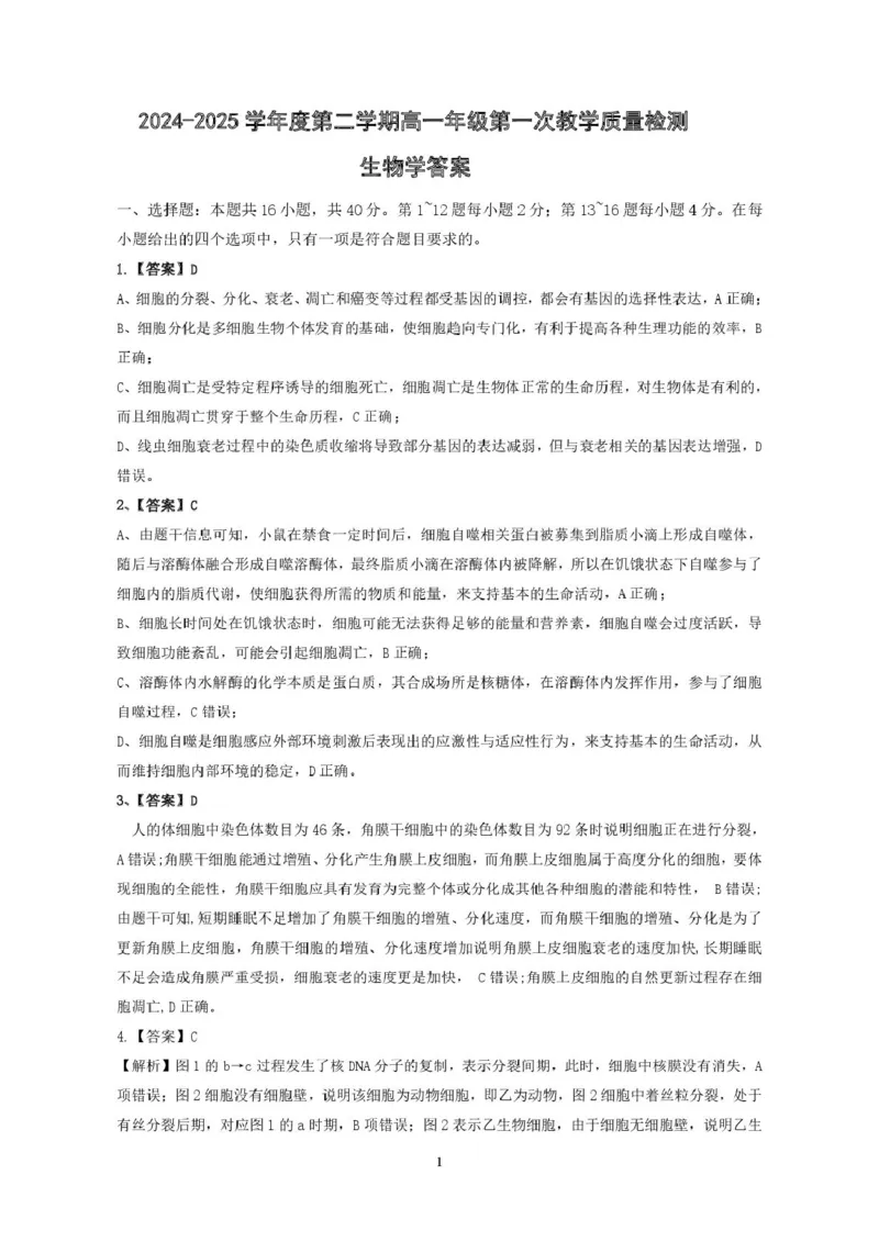 生物答案_2025年05月试卷_0518广东省香山中学、高要一中、广信中学2024-2025学年高一下学期第一次教学质量检测
