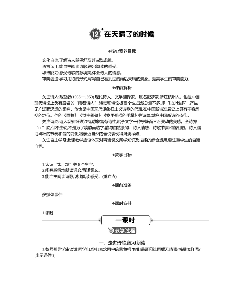 12在天晴了的时候精华版教案_部编人教版4年级下册语文_（赠送）新版-2025年2月四年级下册语文资料(课件+教案)(赠送资料-不需要就不下载)_3.第三单元_12在天晴了的时候_教案