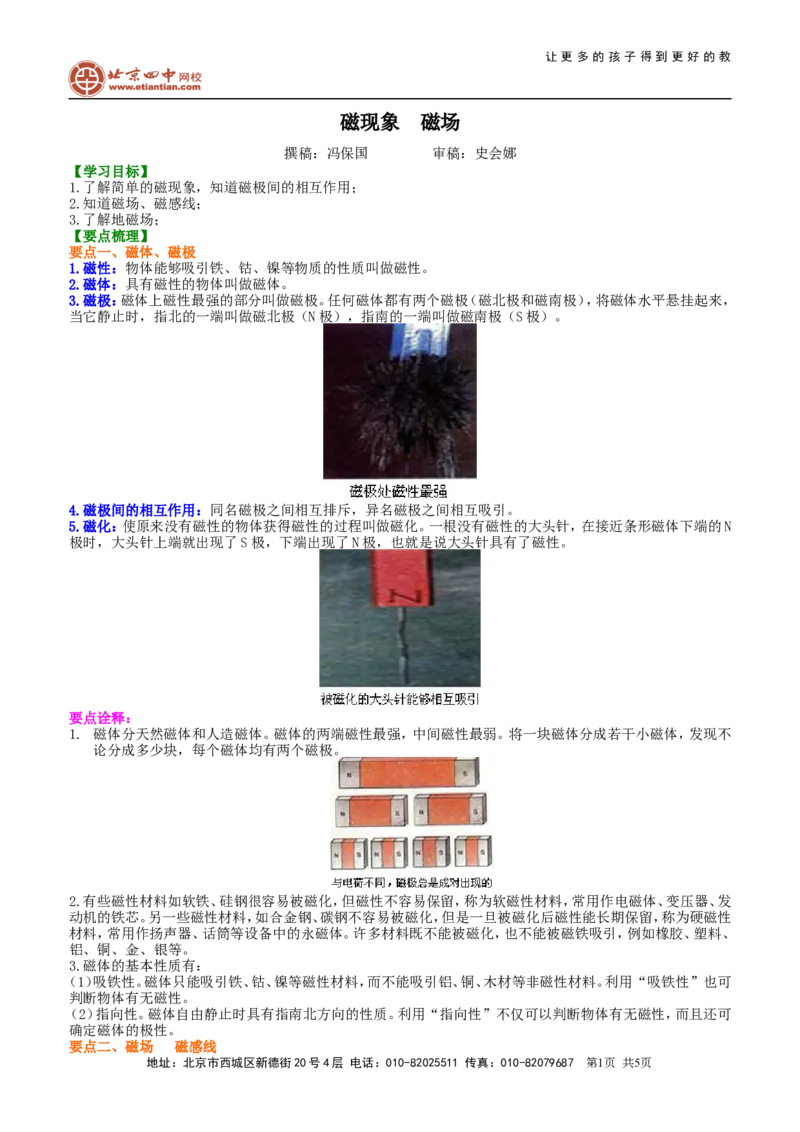 磁现象磁场知识讲解_初物_1初中物理_4初三物理人教版知识导学_42磁现象　磁场