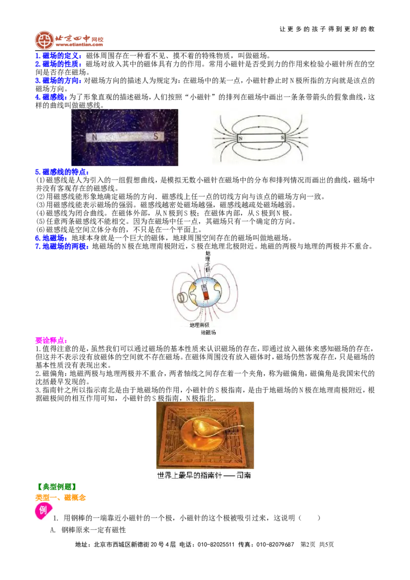 磁现象磁场知识讲解_初物_1初中物理_4初三物理人教版知识导学_42磁现象　磁场