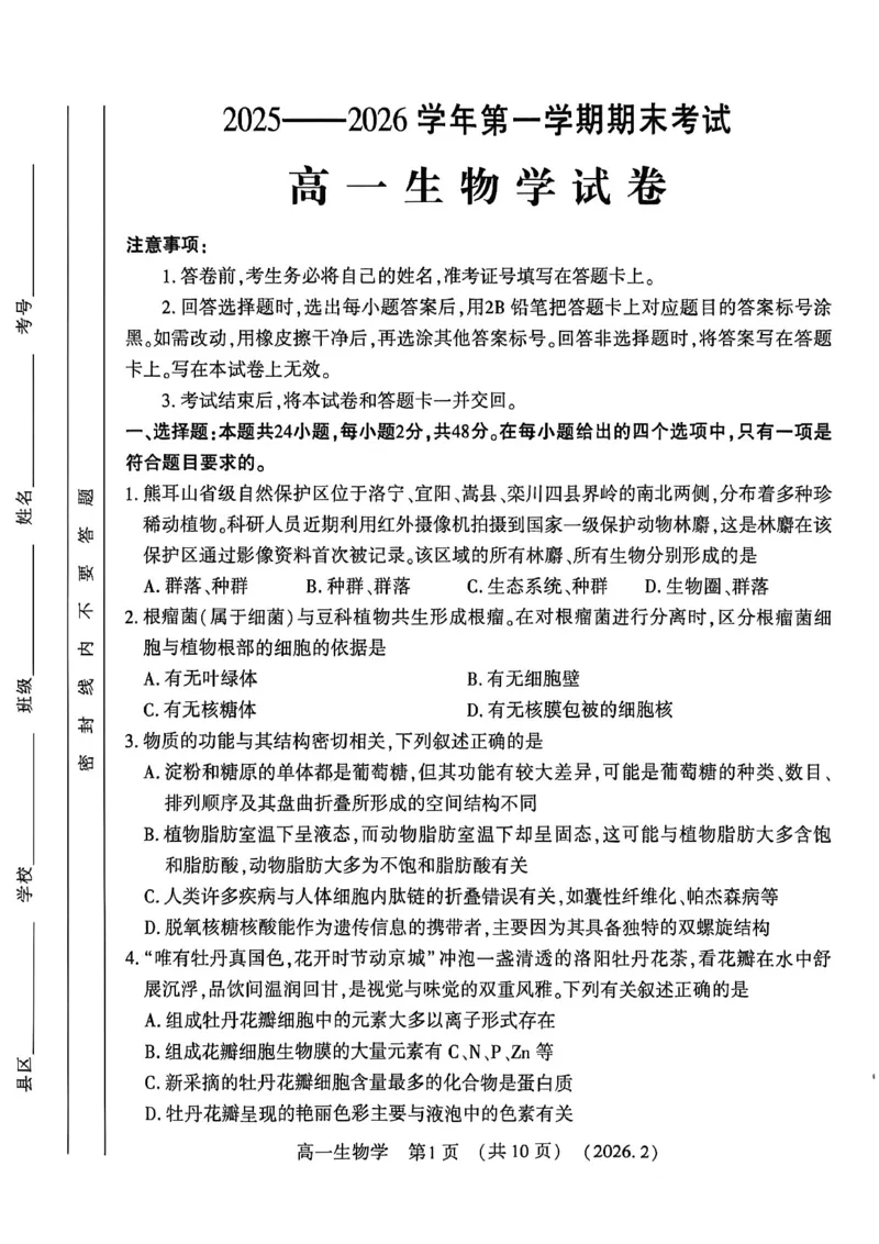生物试卷_2026年02月高一试卷_260213河南省洛阳市2025-2026学年高一上学期2月期末考试（全）_河南省洛阳市2025-2026学年高一上学期2月期末考试生物试题含答案