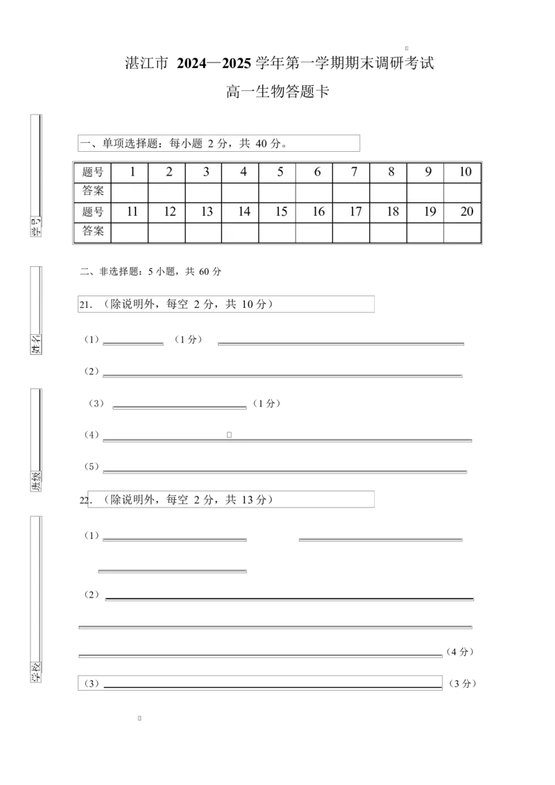 生物答题卡_2025年02月试卷_0213广东省湛江市2024-2025学年高一上学期1月期末调研考试_广东省湛江市2024-2025学年高一上学期期末调研考试生物Word版含答案