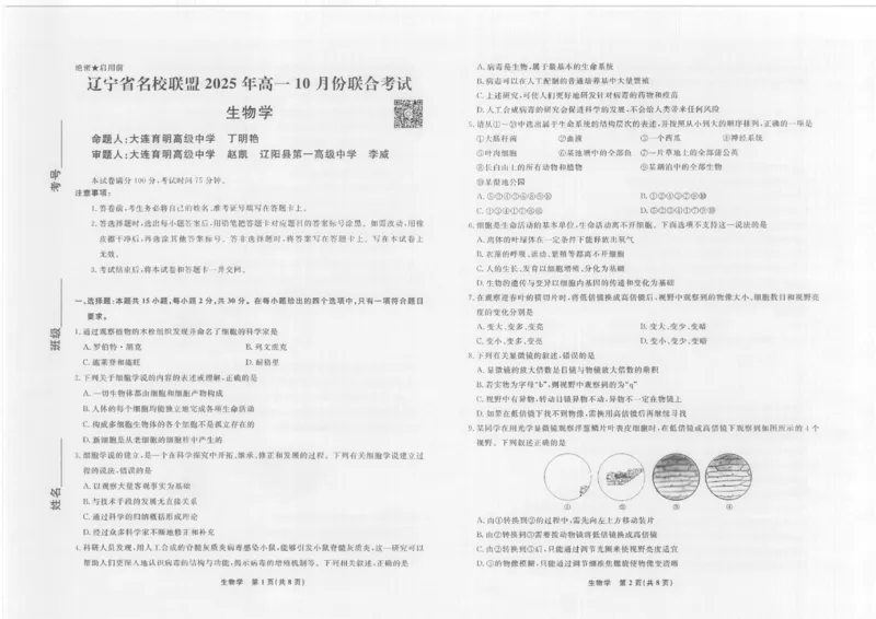 生物2025年辽宁高一10月联考正文_2025年10月高一试卷_251013辽宁省名校联盟2025年高一10月份联合考试（全)_辽宁省名校联盟2025-2026学年高一上学期10月联合考试生物试卷（含答案）