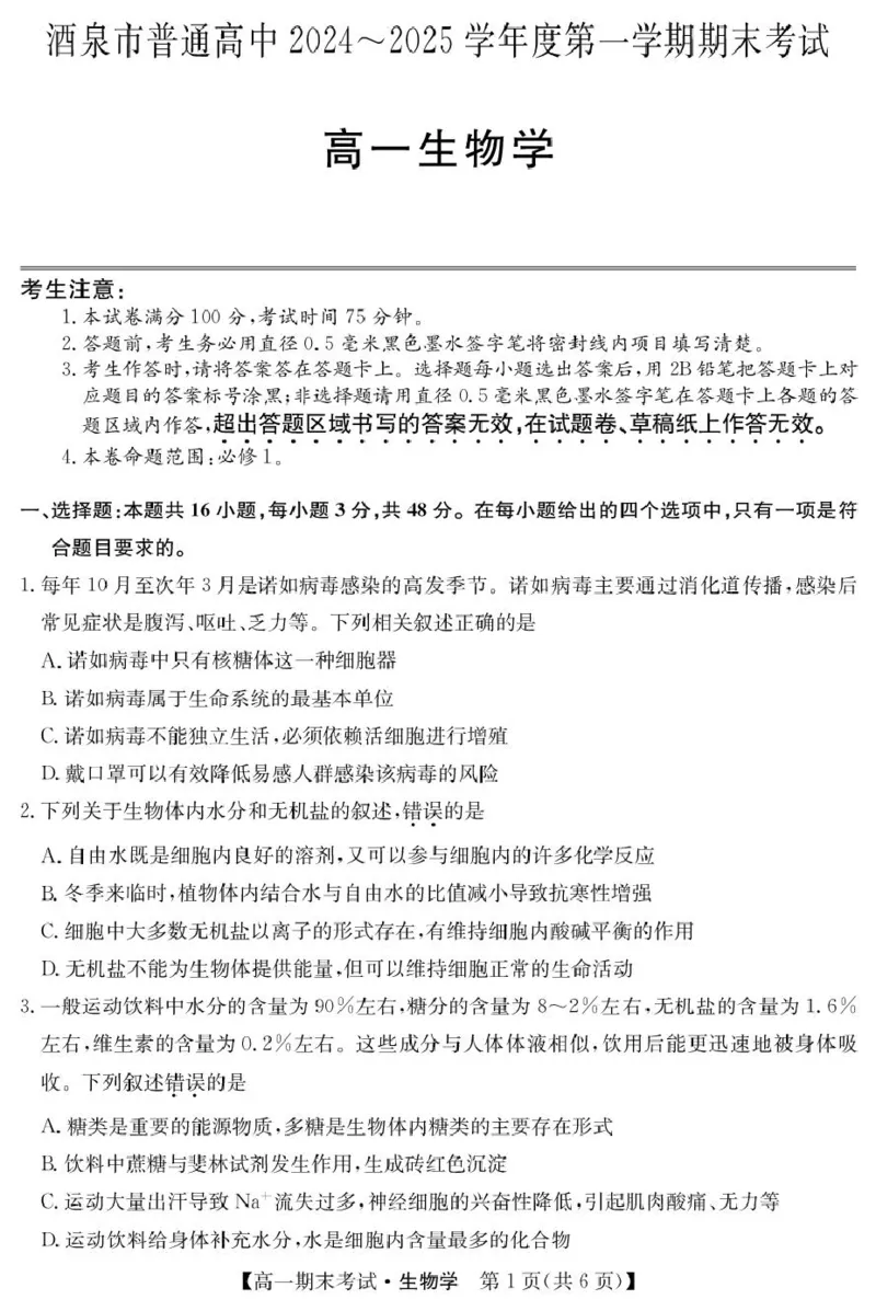 甘肃省酒泉市2024-2025学年高一上学期期末考试生物试题_2025年02月试卷_0205甘肃省酒泉市2024-2025学年高一上学期1月期末考试