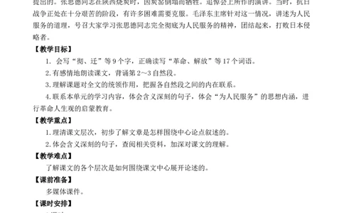 12为人民服务优质教案_部编人教版6年级下册语文_（赠送）新版-2025年2月六年级下册语文资料(课件+教案)(赠送资料-不需要就不下载)_4.第四单元_12为人民服务_教案