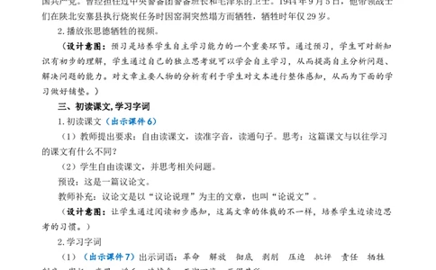 12为人民服务优质教案_部编人教版6年级下册语文_（赠送）新版-2025年2月六年级下册语文资料(课件+教案)(赠送资料-不需要就不下载)_4.第四单元_12为人民服务_教案