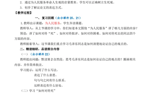 12为人民服务优质教案_部编人教版6年级下册语文_（赠送）新版-2025年2月六年级下册语文资料(课件+教案)(赠送资料-不需要就不下载)_4.第四单元_12为人民服务_教案