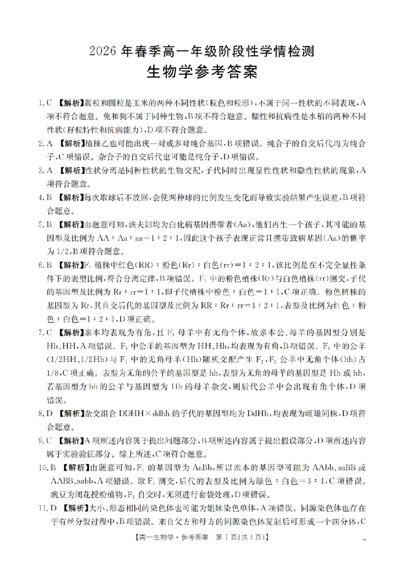 生物试题卷答案_2026年04月高一试卷_260426河南省南阳市金太阳联考2026年春季高一年级阶段性学情检测（全科）