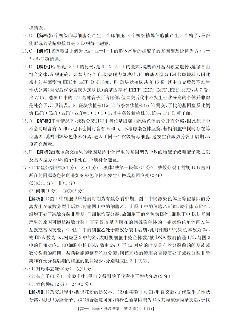 生物试题卷答案_2026年04月高一试卷_260426河南省南阳市金太阳联考2026年春季高一年级阶段性学情检测（全科）
