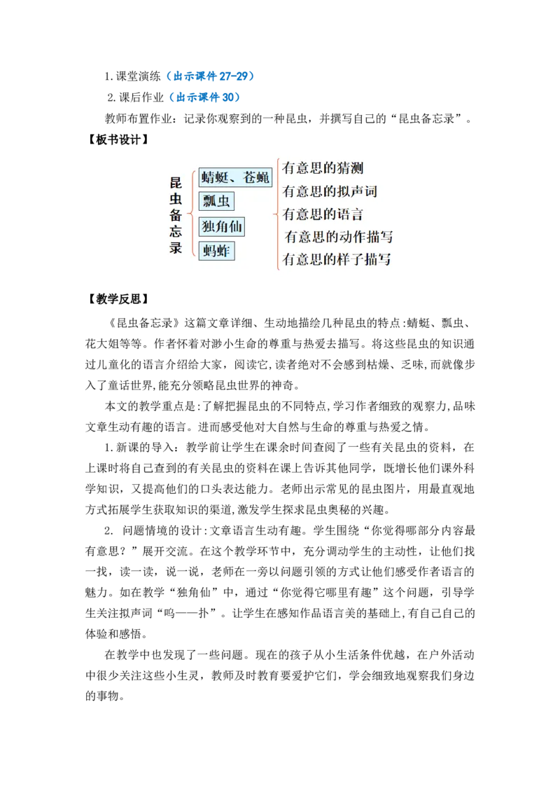 4昆虫备忘录优质教案_部编人教版3年级下册语文_（赠送）新版-2025年2月三年级下册语文资料(课件+教案)(赠送资料-不需要就不下载)_1.第一单元_4昆虫备忘录_教案