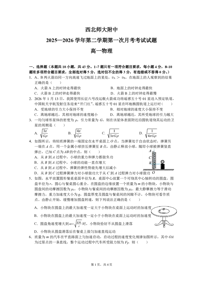 甘肃西北师范大学附属中学2025-2026学年高一下学期第一次月考物理试卷_2026年04月高一试卷_260413甘肃省西北师范大学附属中学2025-2026学年高一下学期第一次月考（全科）