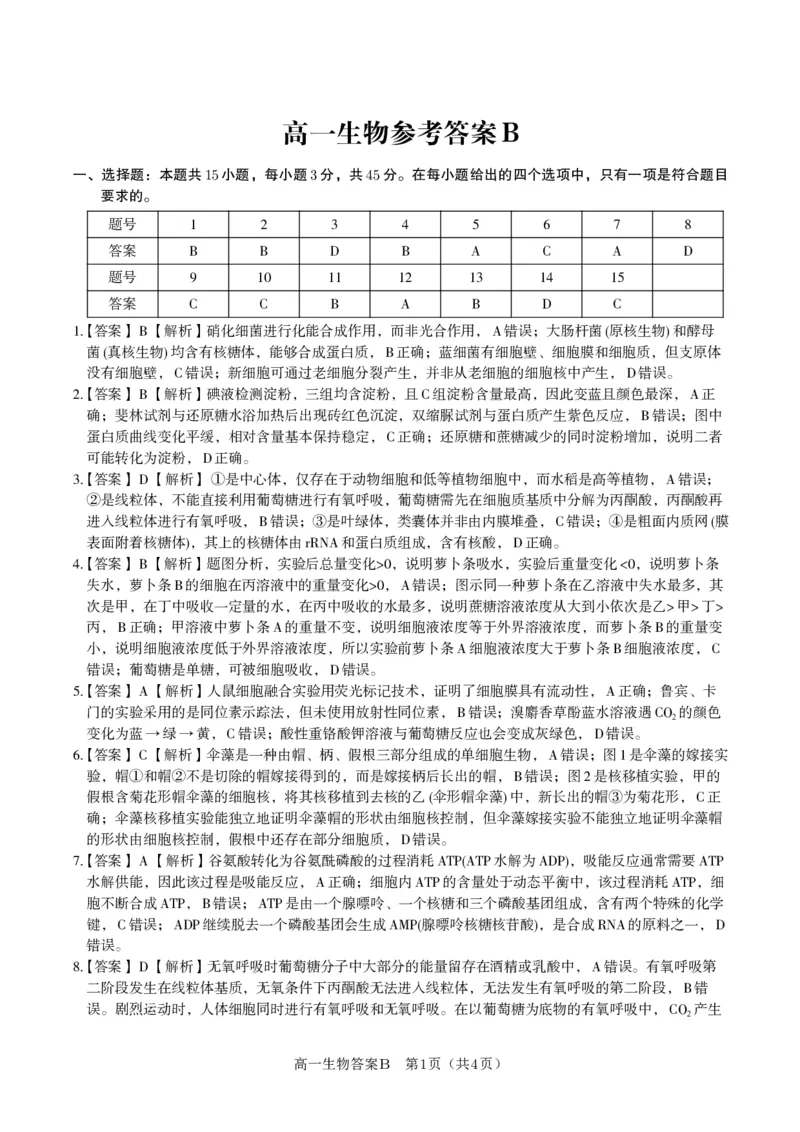 生物答案B&middot;2026年2月高一期末_2026年02月高一试卷_260208安徽省皖江名校联盟2025-2026学年上学期高一期末考试（全）_答案PDF
