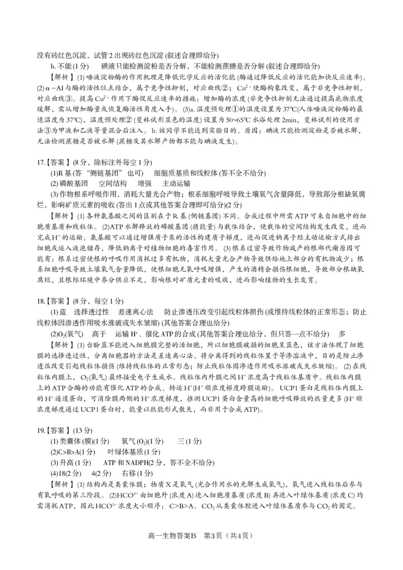 生物答案B&middot;2026年2月高一期末_2026年02月高一试卷_260208安徽省皖江名校联盟2025-2026学年上学期高一期末考试（全）_答案PDF