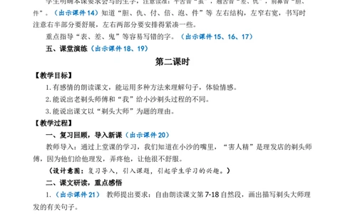 19剃头大师优质教案_部编人教版3年级下册语文_（赠送）新版-2025年2月三年级下册语文资料(课件+教案)(赠送资料-不需要就不下载)_6.第六单元_19剃头大师_教案