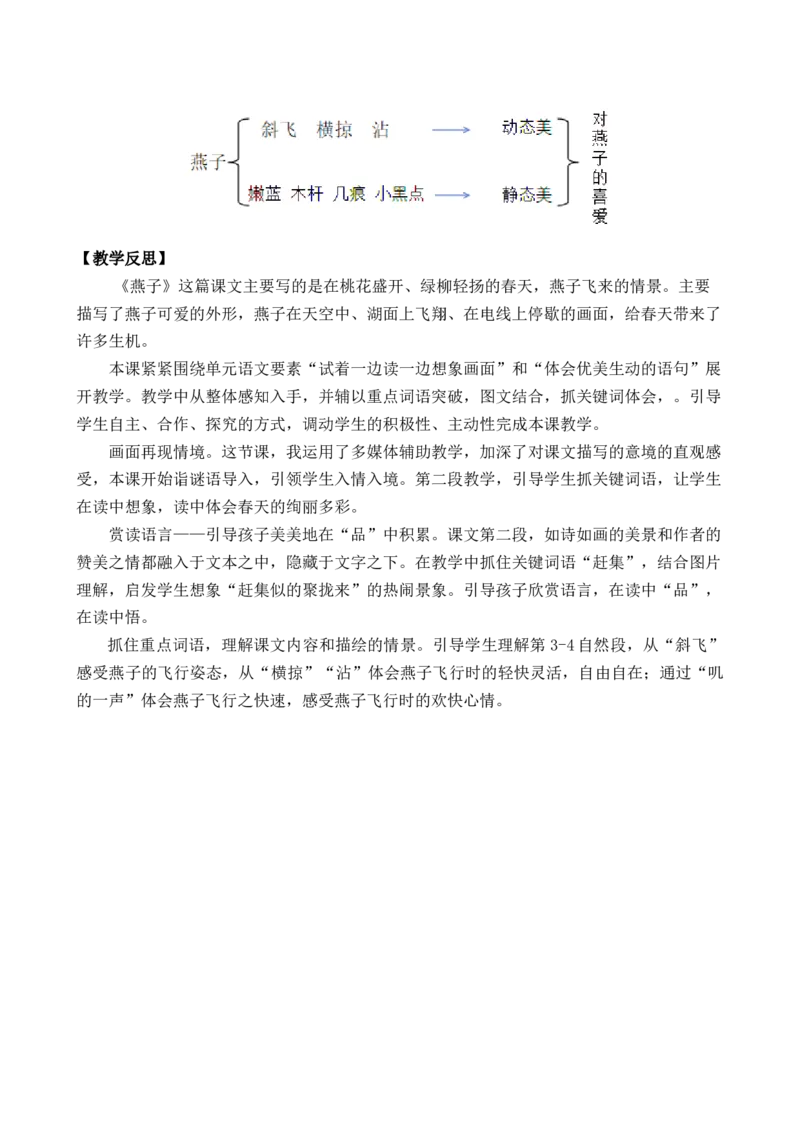 2燕子优质教案_部编人教版3年级下册语文_（赠送）新版-2025年2月三年级下册语文资料(课件+教案)(赠送资料-不需要就不下载)_1.第一单元_2燕子_教案