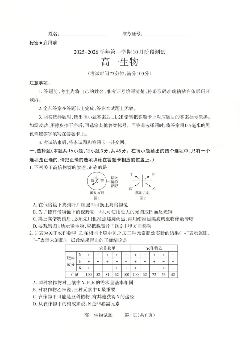 生物2025-2026学年第一学期10月阶段测试_2025年10月高一试卷_251030山西省2025-2026学年高一第一学期10月阶段测试（全）