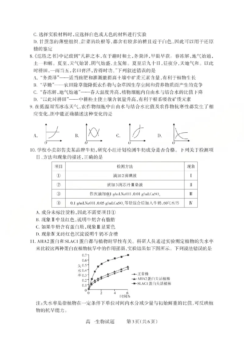 生物2025-2026学年第一学期10月阶段测试_2025年10月高一试卷_251030山西省2025-2026学年高一第一学期10月阶段测试（全）
