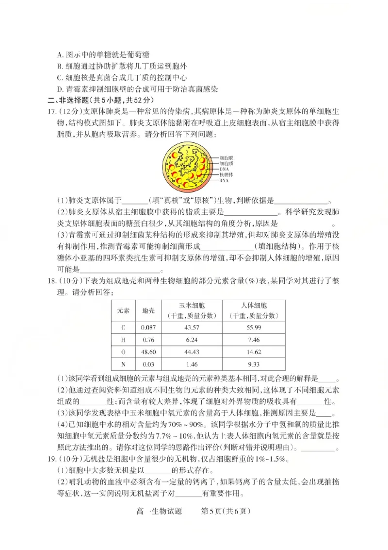 生物2025-2026学年第一学期10月阶段测试_2025年10月高一试卷_251030山西省2025-2026学年高一第一学期10月阶段测试（全）