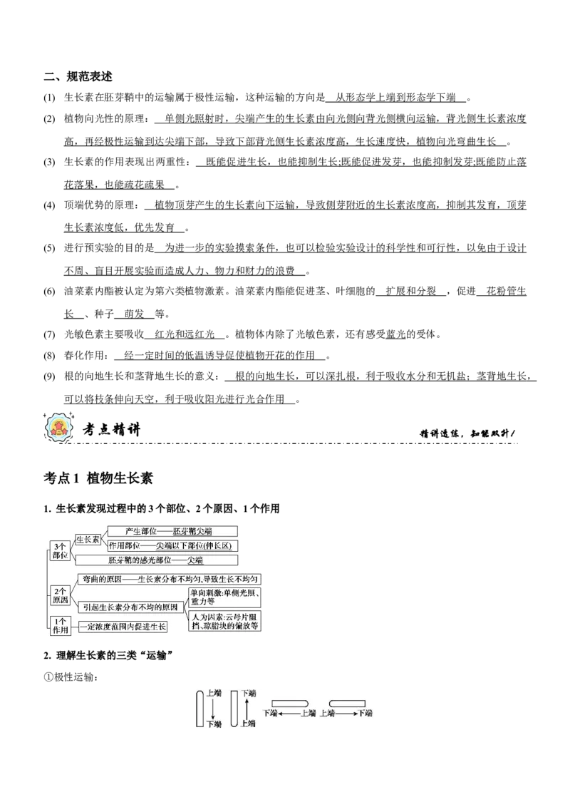 第11讲植物生命活动的调节（讲练）（解析版）_新高考复习资料_2023年新高考复习资料_二轮复习_2023年高考生物二轮复习讲练测（新教材专用）