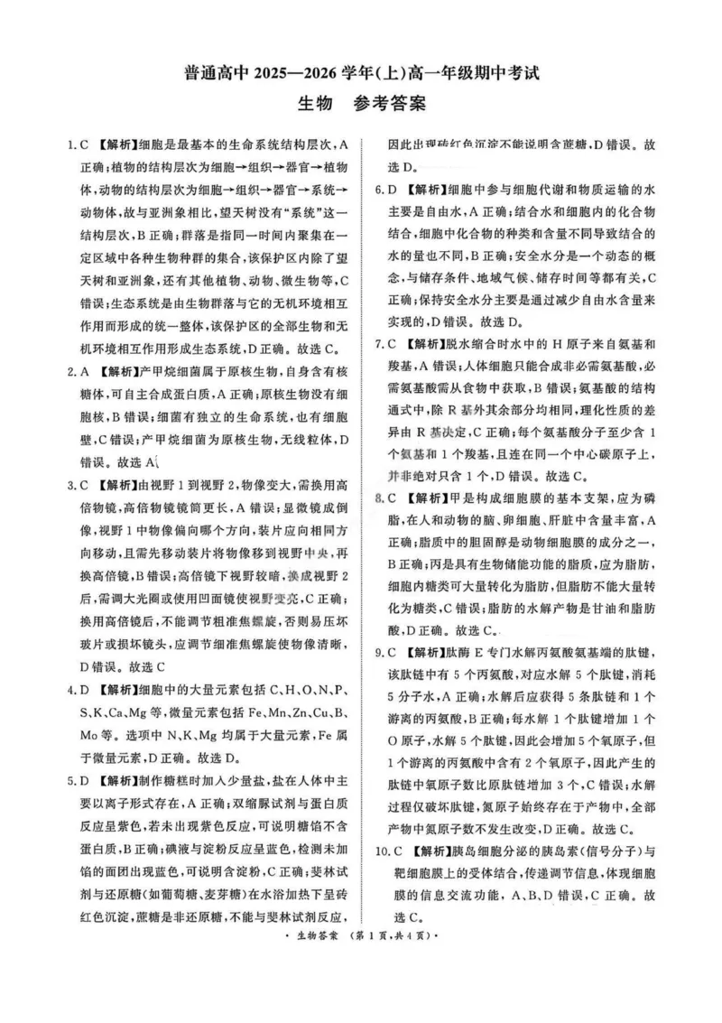 生物答案_2025年11月高一试卷_251127河南青铜鸣大联考2025-2026学年上学期高一期中考试（全）_河南青铜鸣大联考2025-2026学年上学期高一期中考试生物试题含答案