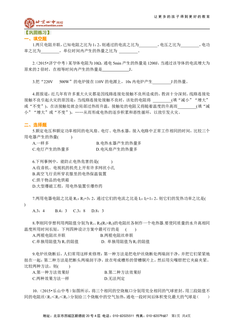 焦耳定律（提高）巩固练习_初物_1初中物理_初三物理_焦耳定律(提高)