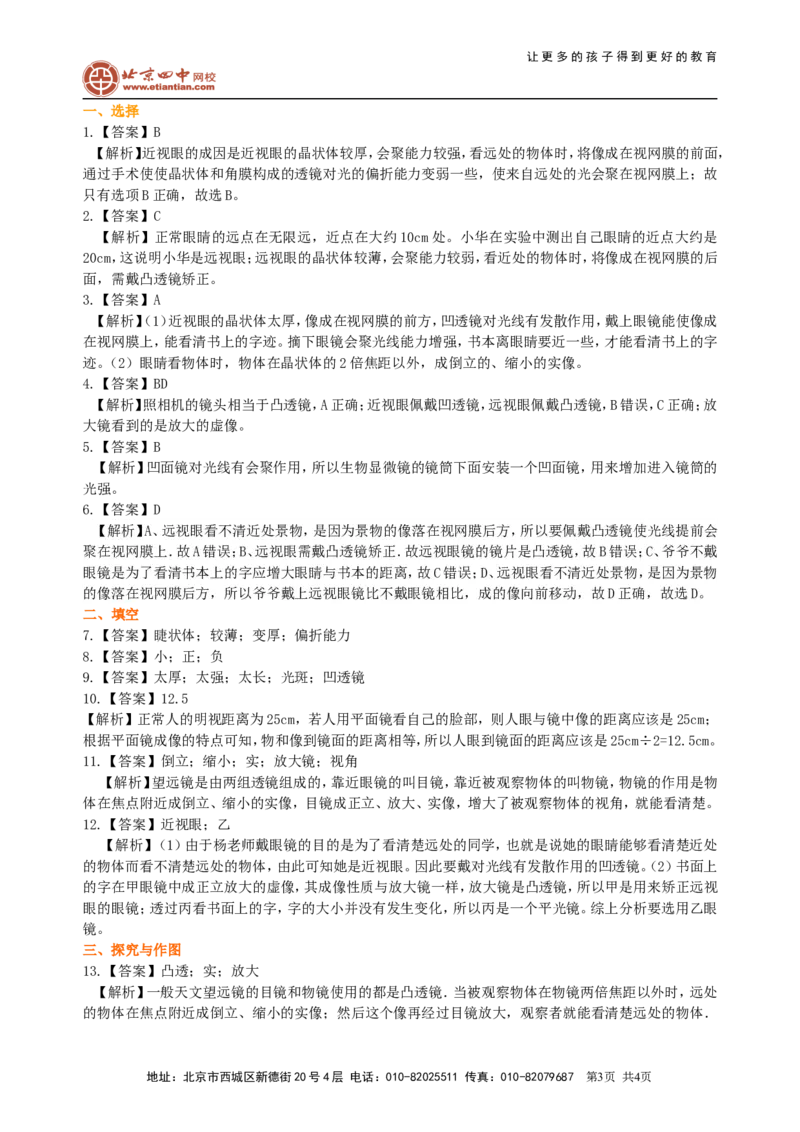眼睛和眼镜显微镜和望远镜（提高）巩固练习_初物_1初中物理_北京四中内部教案初二物理_眼睛和眼镜显微镜和望远镜(提高)