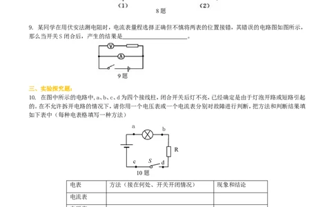 电阻的测量巩固练习_初物_1初中物理_4初三物理人教版知识导学_29电阻的测量