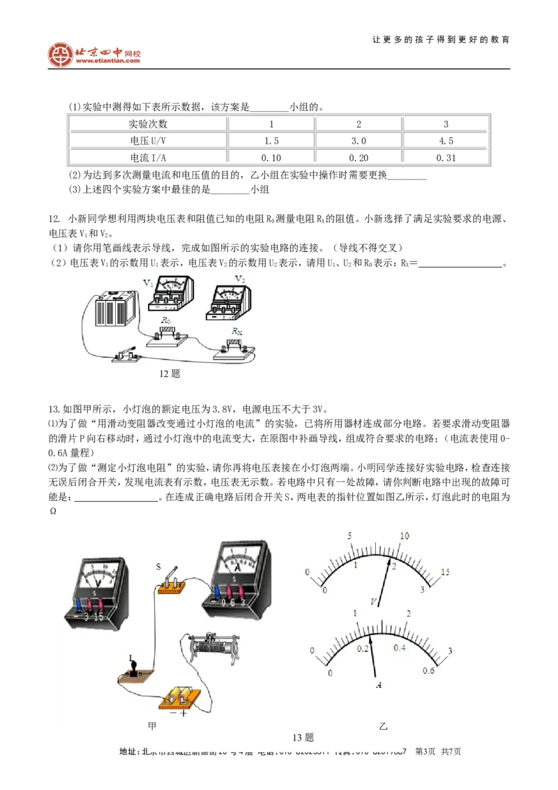电阻的测量巩固练习_初物_1初中物理_4初三物理人教版知识导学_29电阻的测量