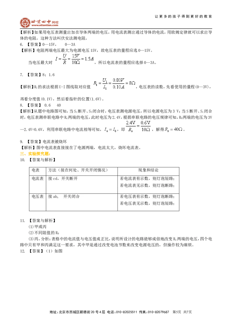 电阻的测量巩固练习_初物_1初中物理_4初三物理人教版知识导学_29电阻的测量