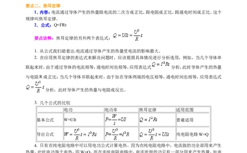 焦耳定律（提高）知识讲解_初物_1初中物理_4初三物理人教版知识导学_38焦耳定律（提高）
