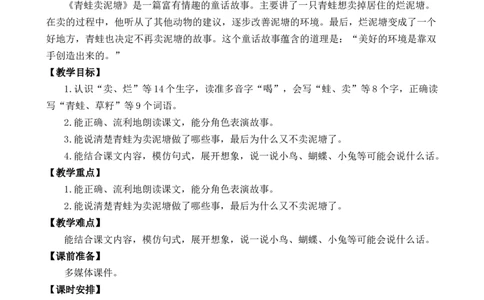 21青蛙卖泥塘优质教案_部编人教版2年级下册语文_（赠送）新版-2025年2月二年级下册语文资料(课件+教案)(赠送资料-不需要就不下载)_7.第七单元_21青蛙卖泥塘_教案
