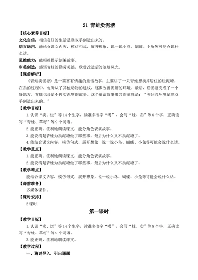 21青蛙卖泥塘优质教案_部编人教版2年级下册语文_（赠送）新版-2025年2月二年级下册语文资料(课件+教案)(赠送资料-不需要就不下载)_7.第七单元_21青蛙卖泥塘_教案