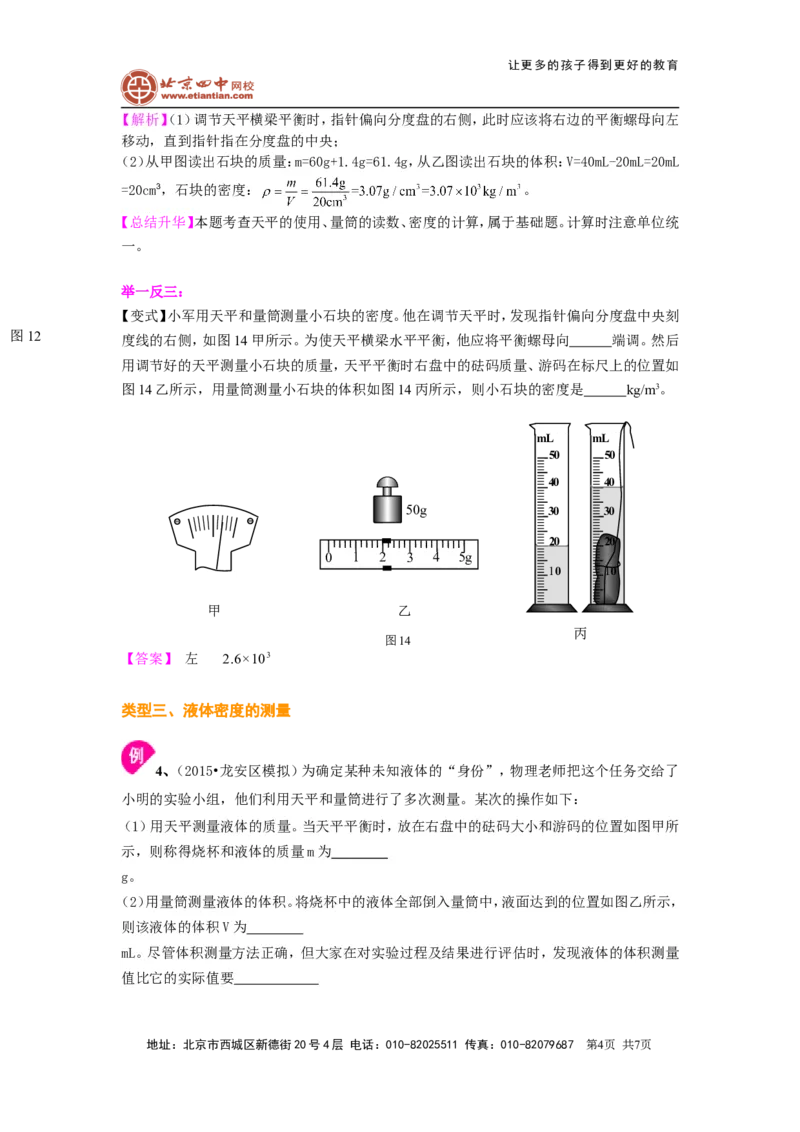 测量物质的密度（基础）知识讲解_初物_1初中物理_北京四中内部教案初二物理_测量物质的密度(基础)