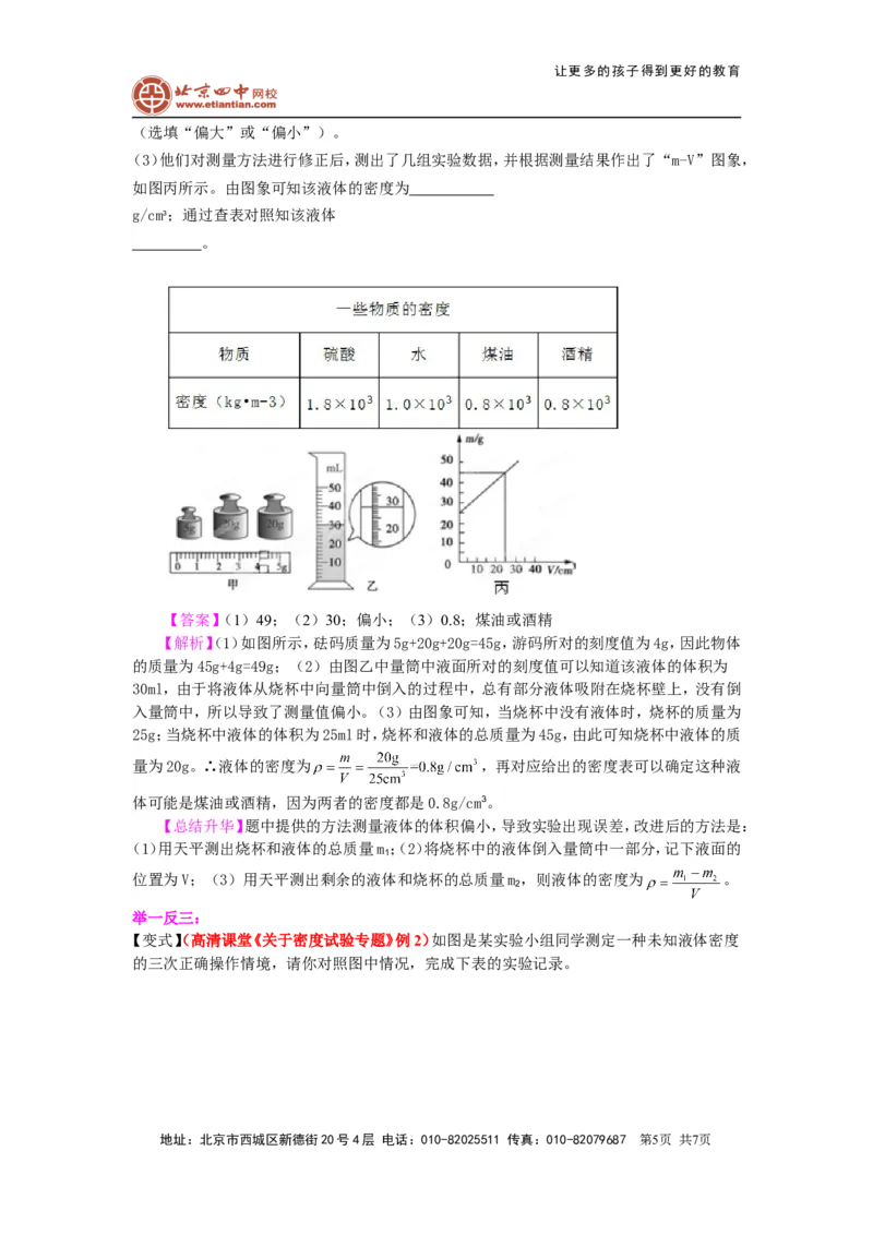 测量物质的密度（基础）知识讲解_初物_1初中物理_北京四中内部教案初二物理_测量物质的密度(基础)