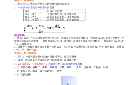 熔化和凝固（基础）知识讲解_初物_1初中物理_北京四中内部教案初二物理_熔化和凝固(基础)