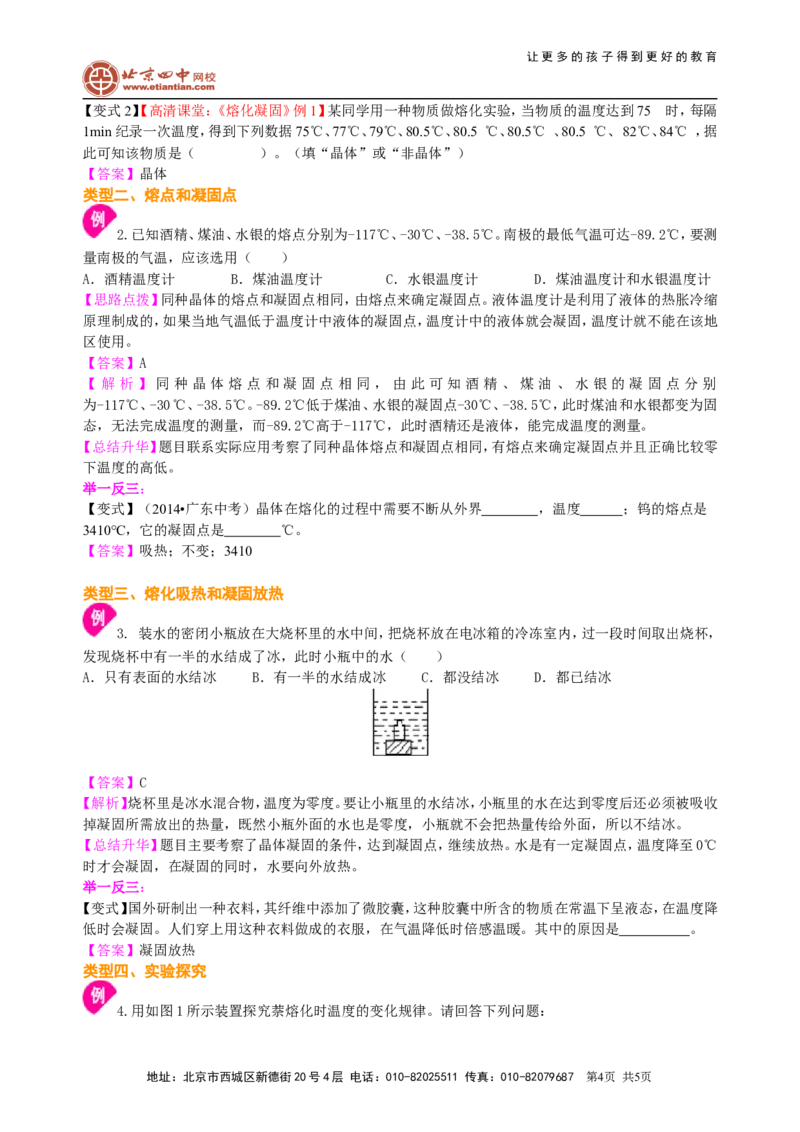 熔化和凝固（基础）知识讲解_初物_1初中物理_北京四中内部教案初二物理_熔化和凝固(基础)