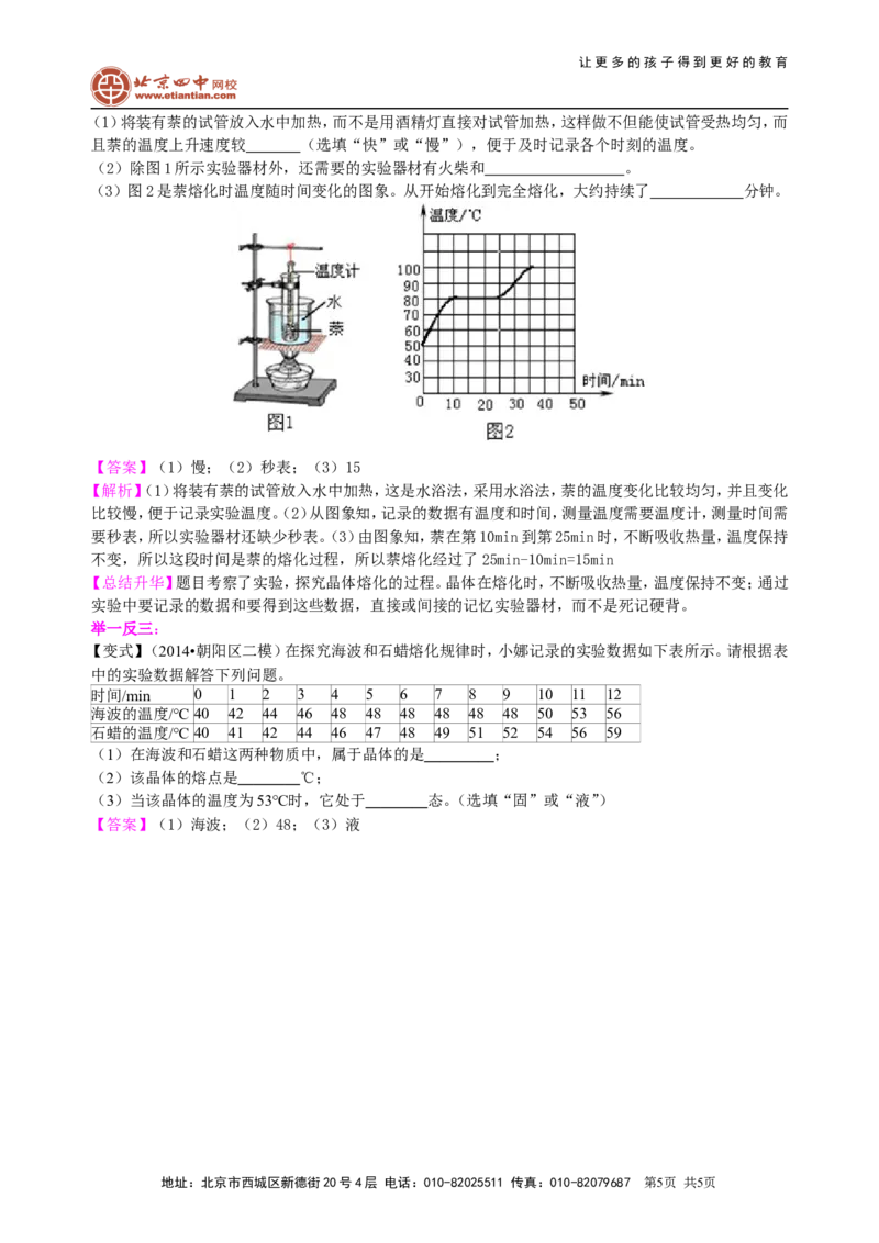 熔化和凝固（基础）知识讲解_初物_1初中物理_北京四中内部教案初二物理_熔化和凝固(基础)