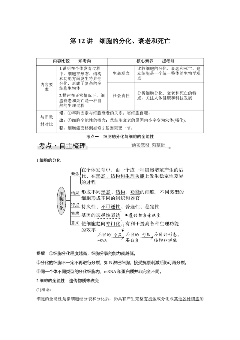 第12讲　细胞的分化、衰老和死亡_新高考复习资料_2023年新高考复习资料_一轮复习_2023年新高考大一轮复习讲义_2023年高考生物一轮复习讲义（新人教新高考）_赠补充习题