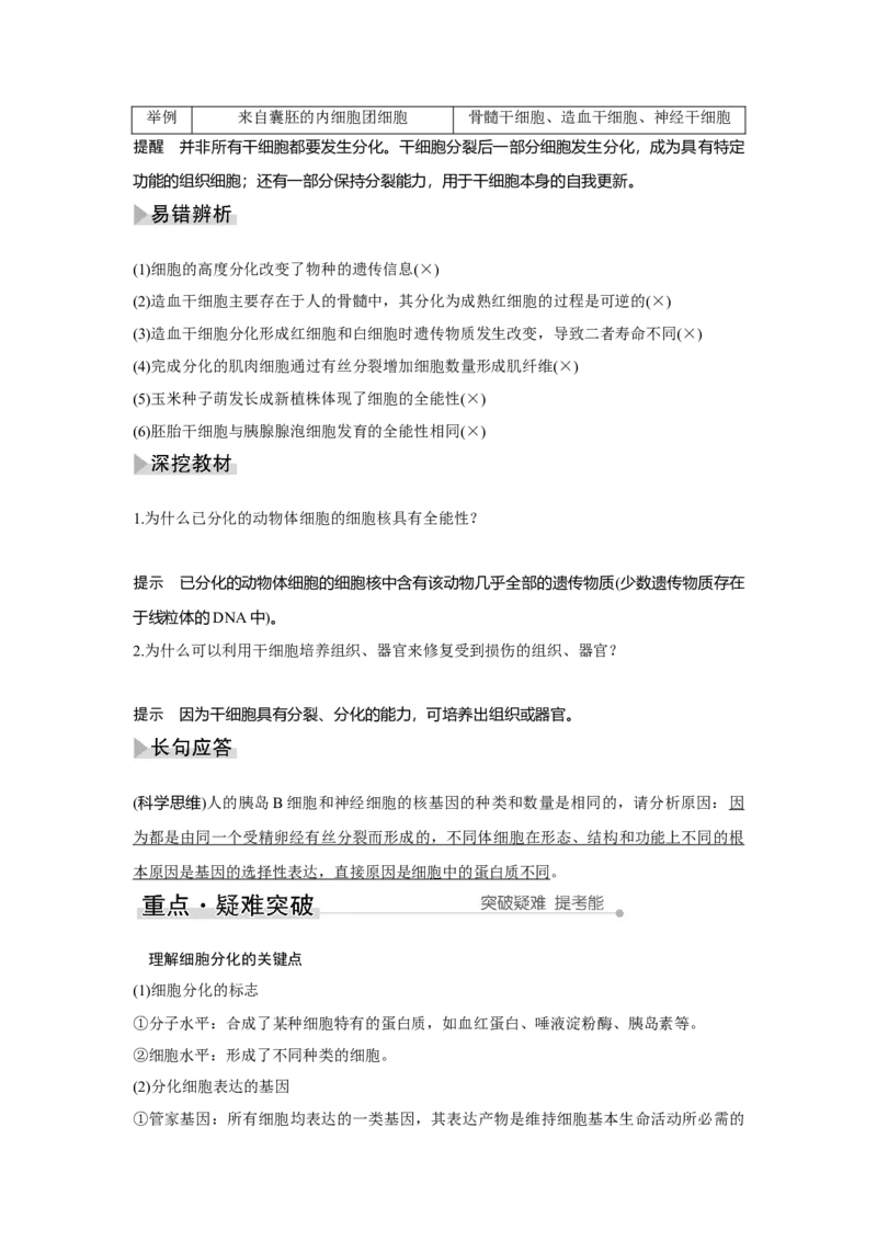 第12讲　细胞的分化、衰老和死亡_新高考复习资料_2023年新高考复习资料_一轮复习_2023年新高考大一轮复习讲义_2023年高考生物一轮复习讲义（新人教新高考）_赠补充习题