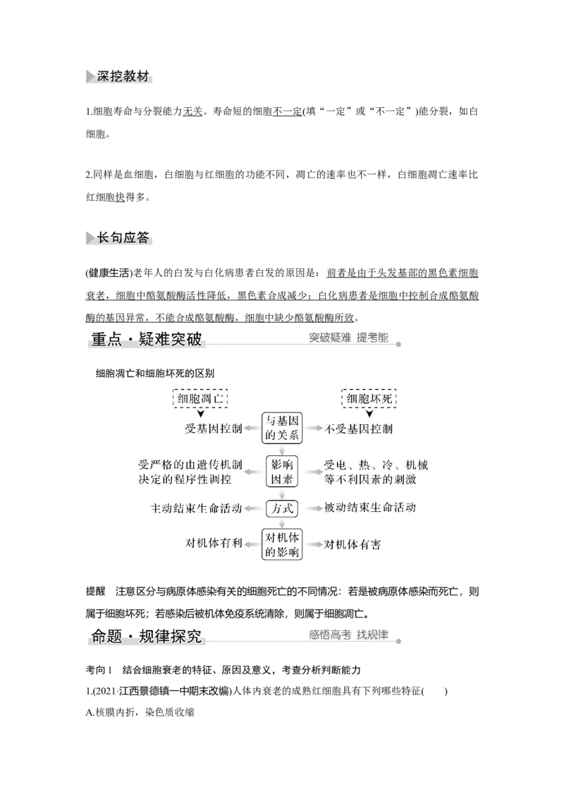 第12讲　细胞的分化、衰老和死亡_新高考复习资料_2023年新高考复习资料_一轮复习_2023年新高考大一轮复习讲义_2023年高考生物一轮复习讲义（新人教新高考）_赠补充习题