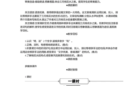 4三月桃花水精华版教案_部编人教版4年级下册语文_（赠送）新版-2025年2月四年级下册语文资料(课件+教案)(赠送资料-不需要就不下载)_1.第一单元_4三月桃花水_教案
