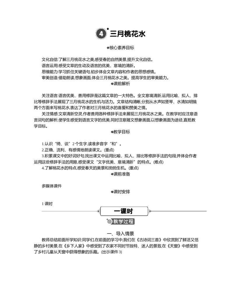4三月桃花水精华版教案_部编人教版4年级下册语文_（赠送）新版-2025年2月四年级下册语文资料(课件+教案)(赠送资料-不需要就不下载)_1.第一单元_4三月桃花水_教案