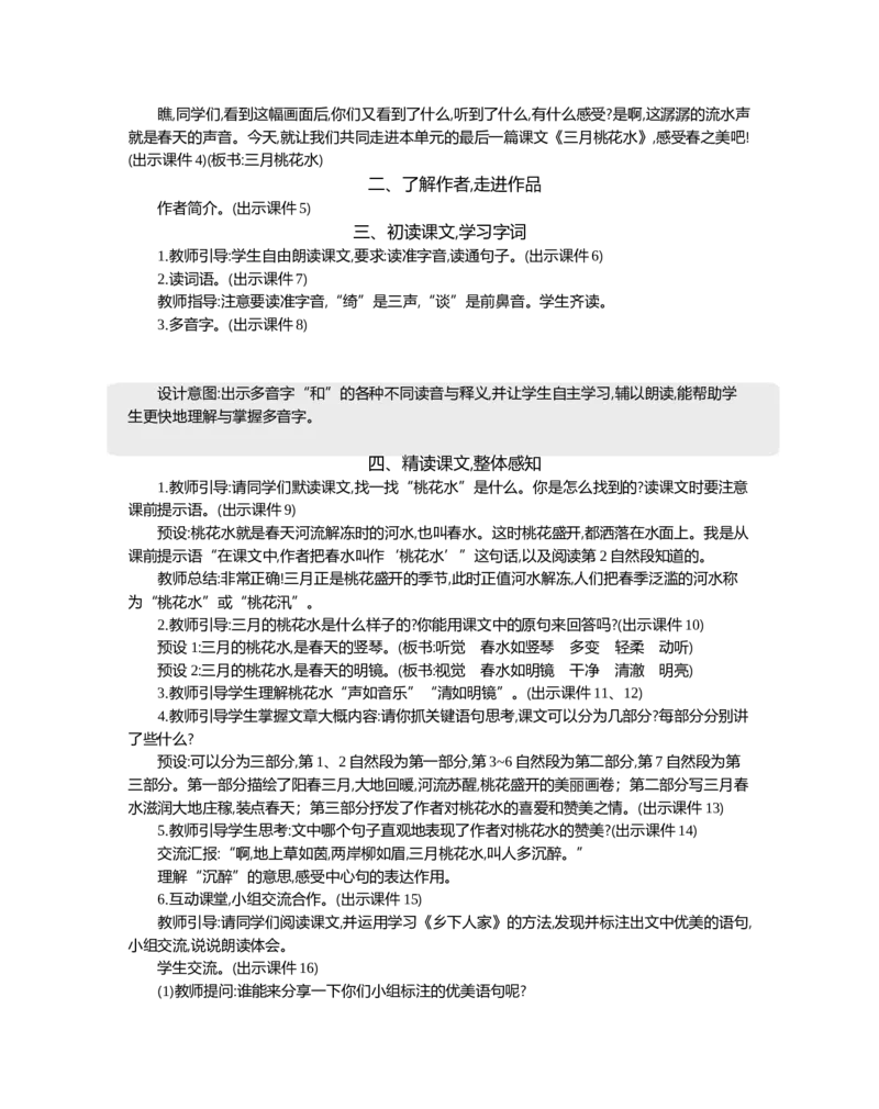 4三月桃花水精华版教案_部编人教版4年级下册语文_（赠送）新版-2025年2月四年级下册语文资料(课件+教案)(赠送资料-不需要就不下载)_1.第一单元_4三月桃花水_教案