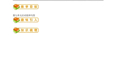 英语第17讲：Unit9词汇（教师篇）_最新人教版英语九年级全册_新更新初中英语9全_10知识点_赠送；语法知识梳理+训练28讲