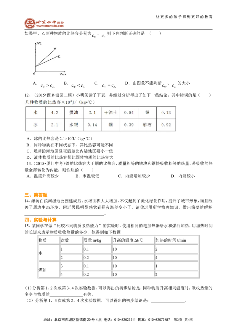 比热容（基础）巩固练习_初物_1初中物理_初三物理_比热容(基础)