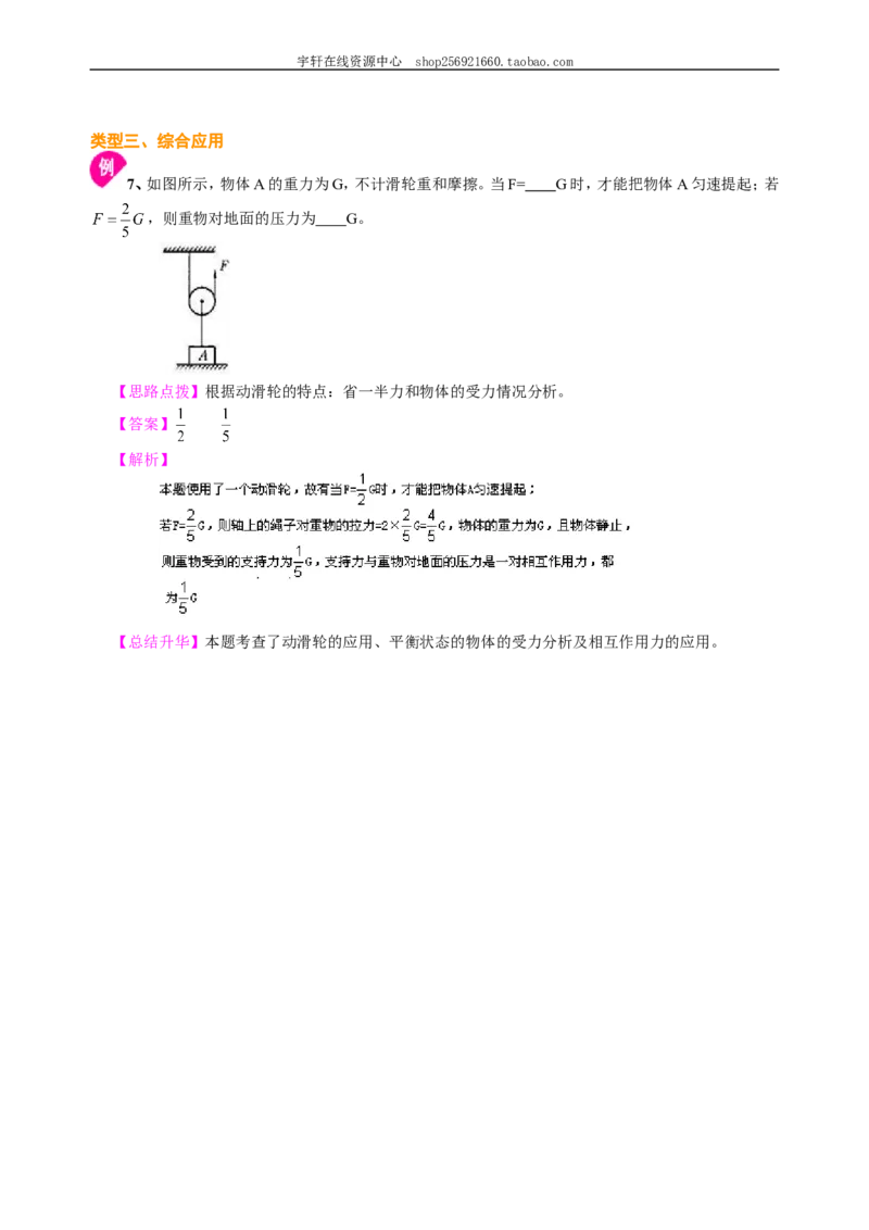 滑轮（基础）知识讲解_初物_人教版初中物理初二三教案讲义专项练习八九年级电子版word资料_最新人教版初中物理初二下册_赠送：人教版初中物理讲义8下基础+提高_91基础滑轮